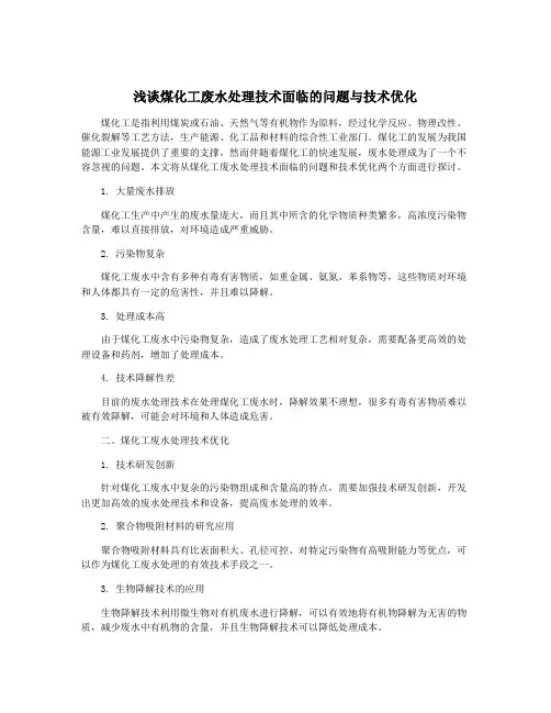 浅谈煤化工废水处理技术面临的问题与技术优化