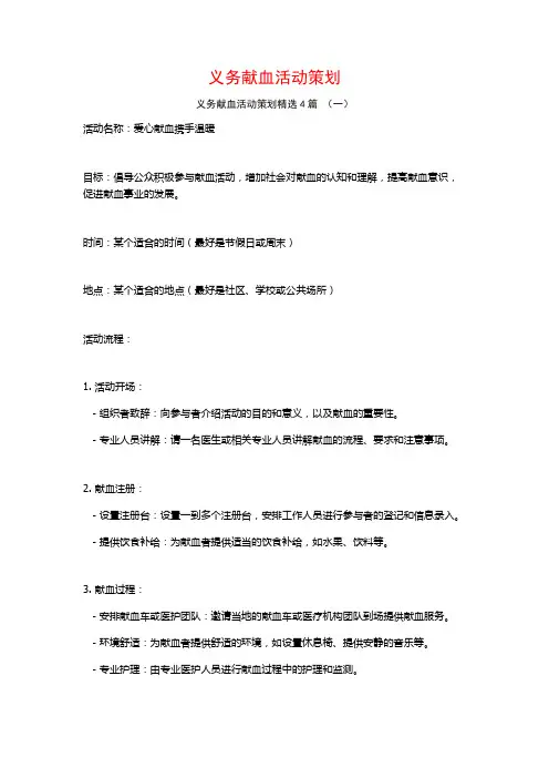 义务献血活动策划4篇