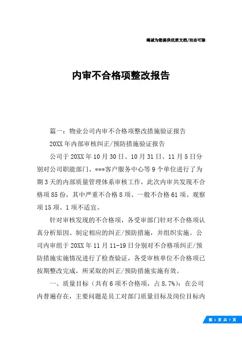 内审不合格项整改报告