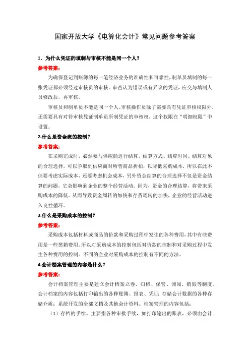 国家开放大学《电算化会计》常见问题参考答案