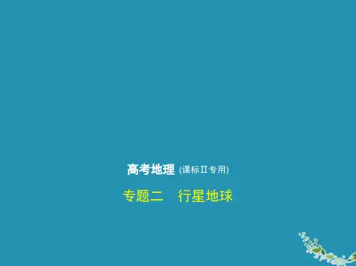 2020届高考地理一轮复习专题二行星地球课件
