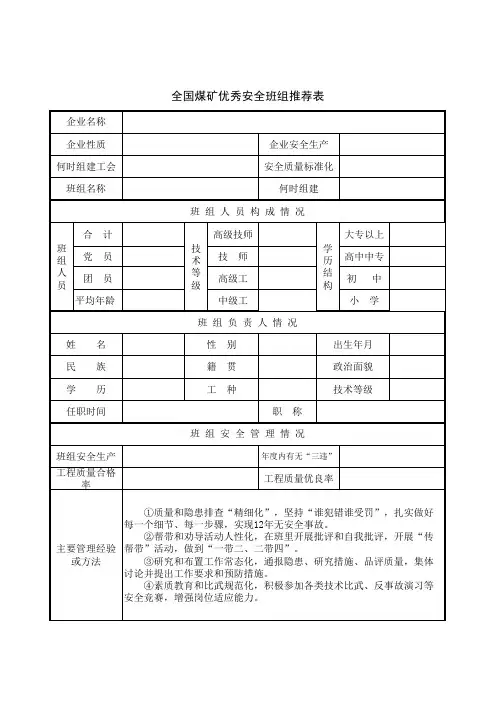 全国煤矿优秀安全班组推荐表