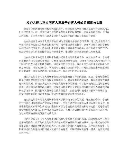 校企共建共享协同育人发展平台育人模式的探索与实践