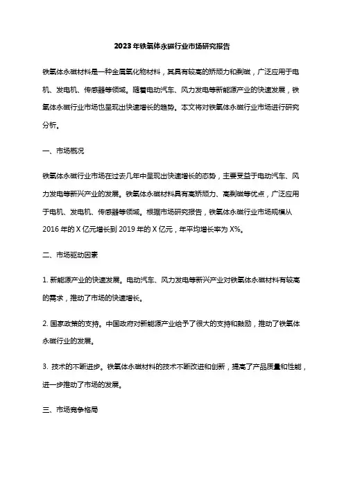 2023年铁氧体永磁行业市场研究报告