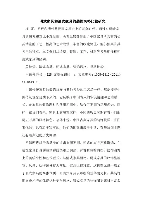 明式家具和清式家具的装饰风格比较研究