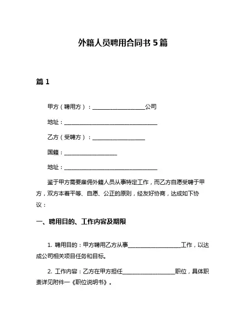 外籍人员聘用合同书5篇