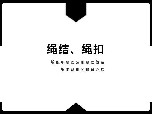 输配电线路绳扣、绳结相关知识介绍