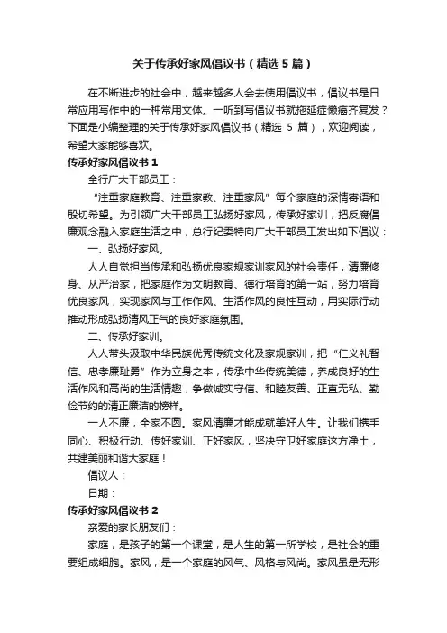 关于传承好家风倡议书（精选5篇）