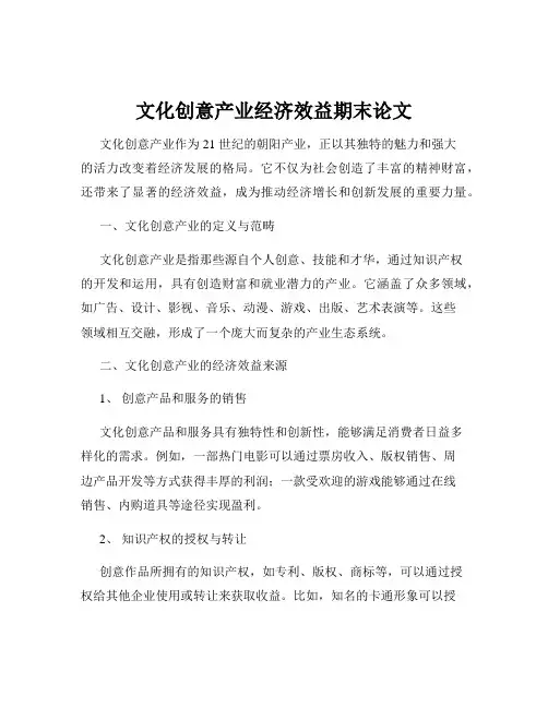 文化创意产业经济效益期末论文