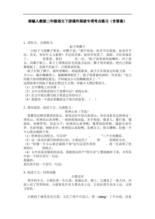 部编人教版二年级语文下册课外阅读专项考点练习(含答案)