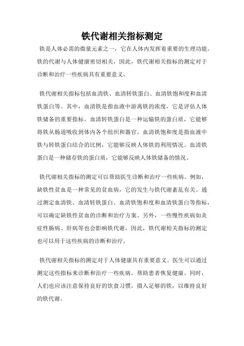 铁代谢相关指标测定