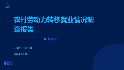 农村劳动力转移就业情况调查报告