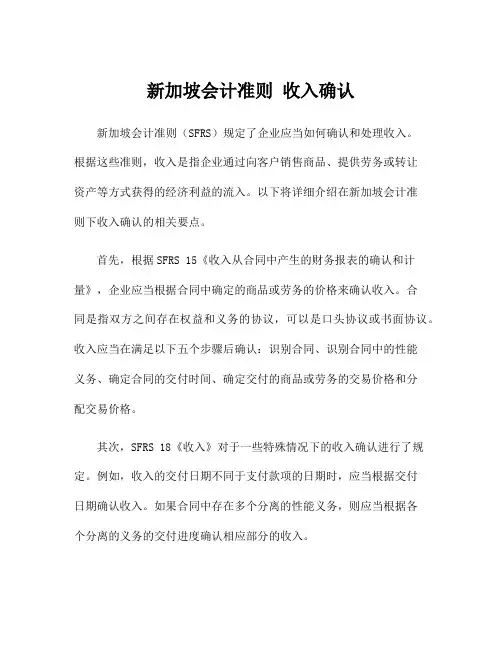 新加坡会计准则 收入确认