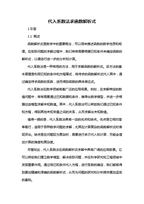 代入系数法求函数解析式