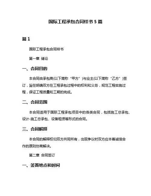国际工程承包合同样书5篇