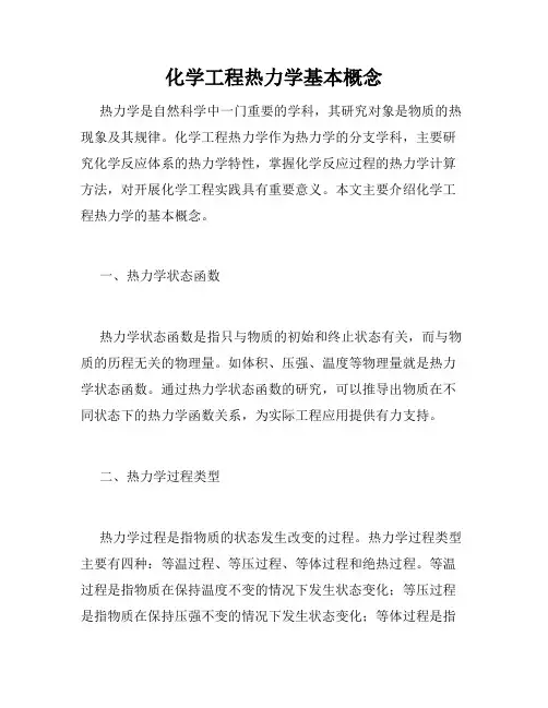 化学工程热力学基本概念