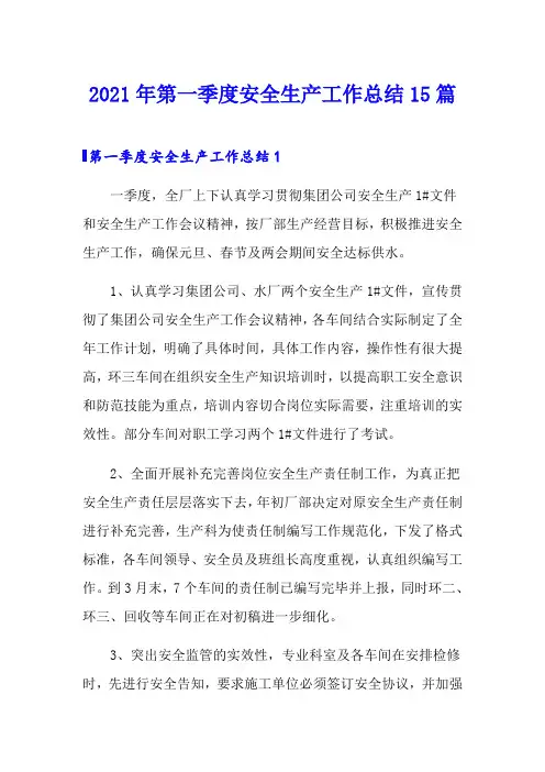 2021年第一季度安全生产工作总结15篇