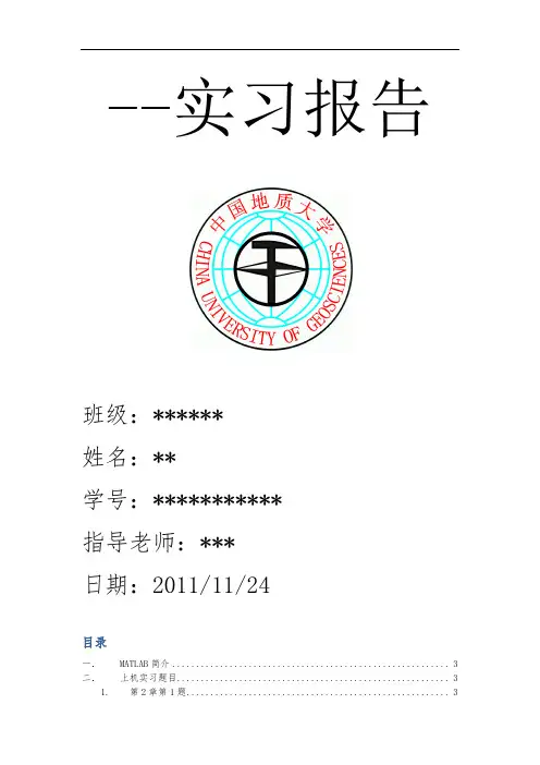 MATLAB实习报告-1