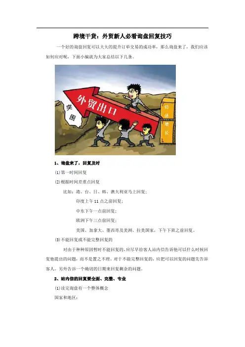 跨境电商干货：外贸新人必看询盘回复技巧