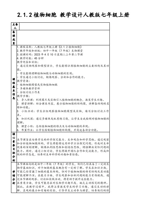 2.1.2植物细胞教学设计人教版七年级上册