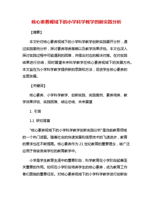 核心素养视域下的小学科学教学创新实践分析