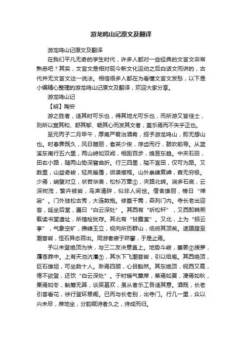 游龙鸣山记原文及翻译