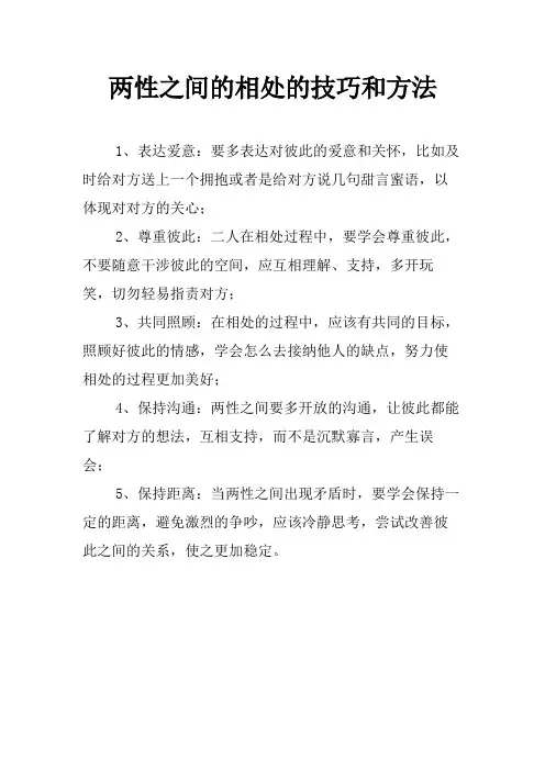 两性之间的相处的技巧和方法