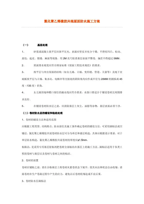 氯化聚乙烯橡胶共混屋面防水施工方案