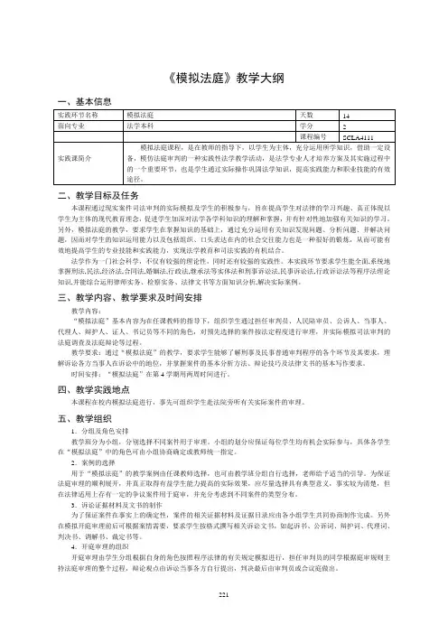 《模拟法庭》教学大纲