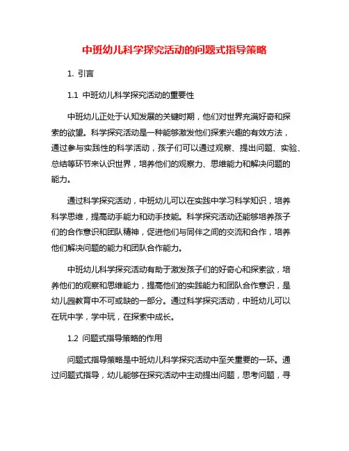 中班幼儿科学探究活动的问题式指导策略
