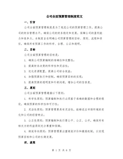 公司全面预算管理制度范文（二篇）