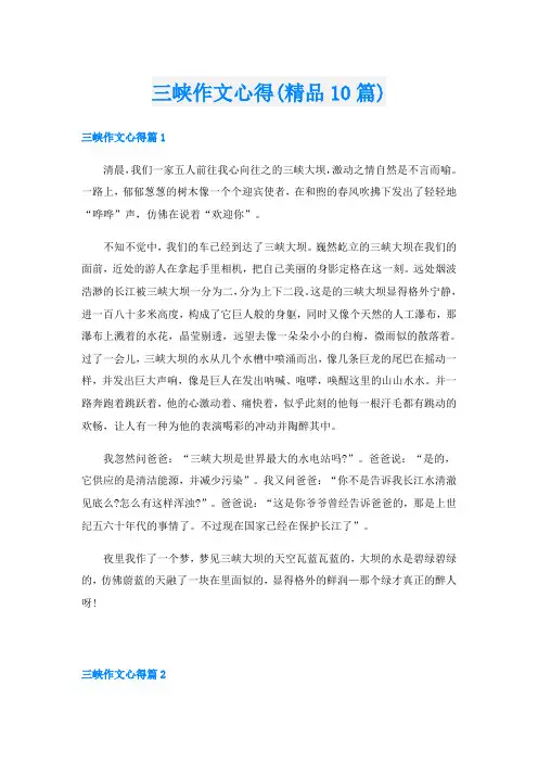 三峡作文心得(精品10篇)
