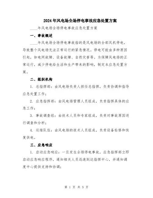 2024年风电场全场停电事故应急处置方案