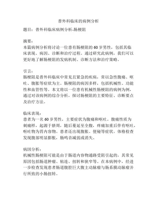 普外科临床的病例分析
