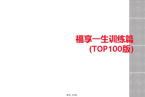 福享一生训练篇(TOP100版)