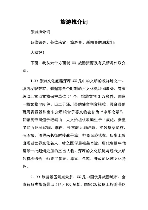 旅游推介词——精选推荐