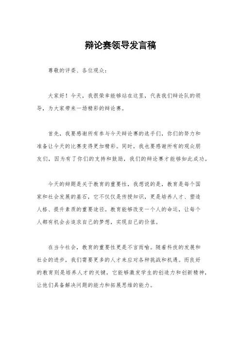辩论赛领导发言稿