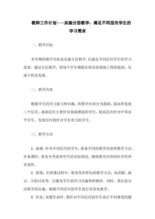 教师工作计划——实施分层教学,满足不同层次学生的学习需求