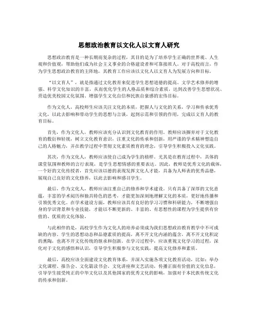 思想政治教育以文化人以文育人研究