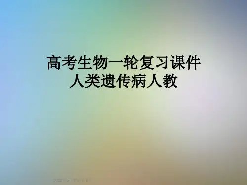 高考生物一轮复习课件-人类遗传病人教
