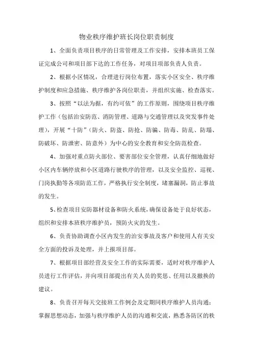 物业秩序维护班长岗位职责制度