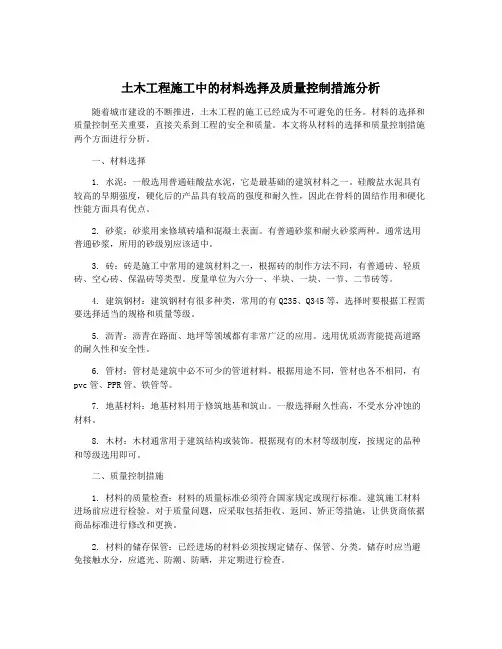 土木工程施工中的材料选择及质量控制措施分析