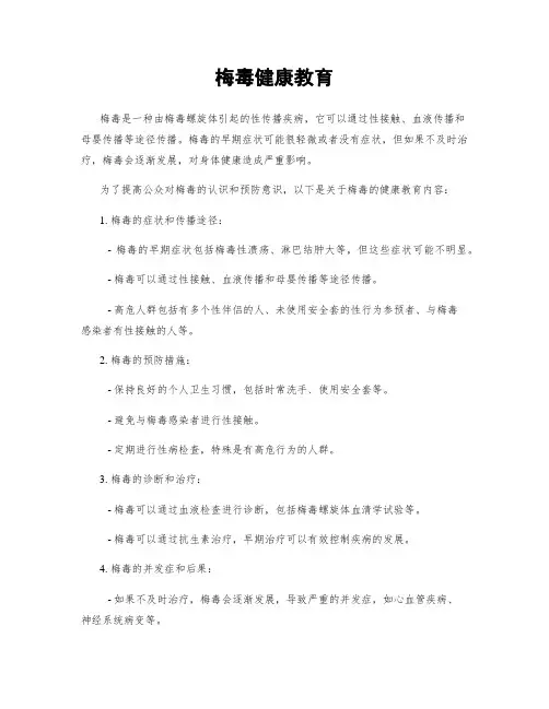梅毒健康教育