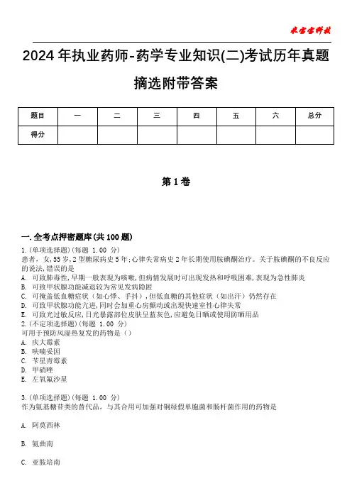 2024年执业药师-药学专业知识(二)考试历年真题摘选附带答案