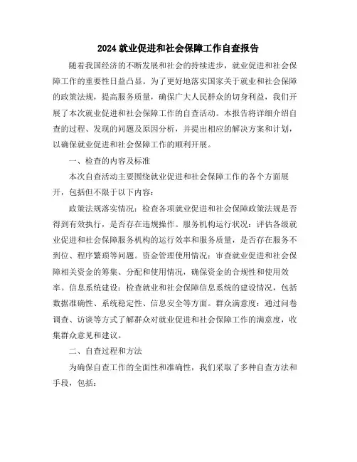 2024就业促进和社会保障工作自查报告