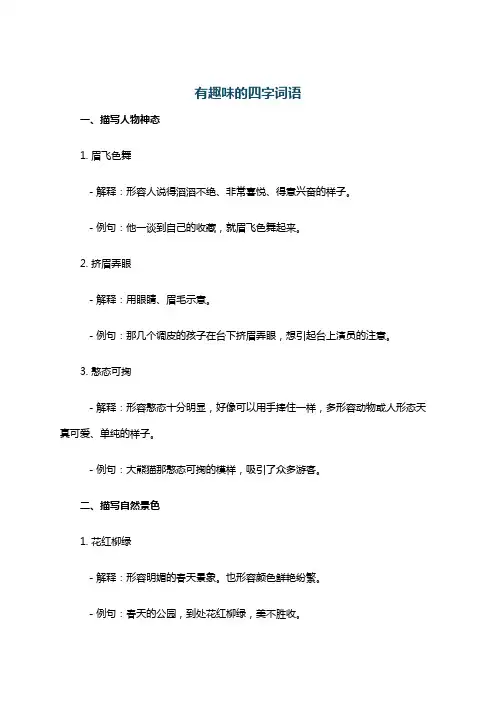 有趣味的四字词语