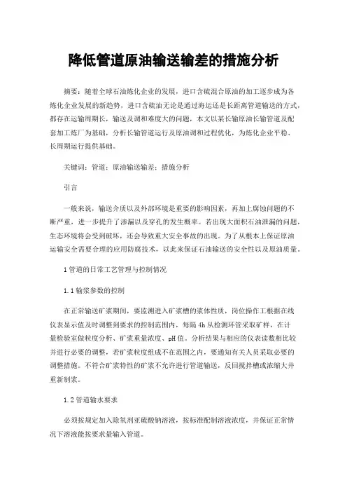 降低管道原油输送输差的措施分析