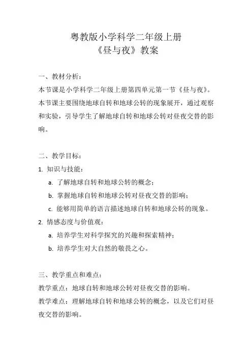 粤教版小学科学二年级上册《昼与夜》教案