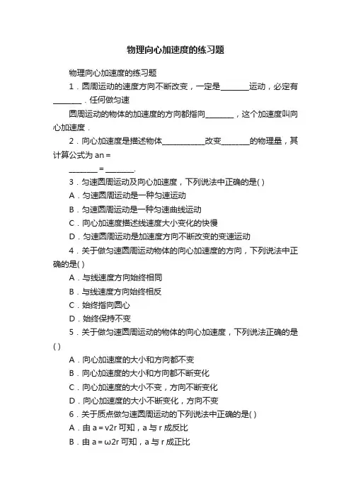 物理向心加速度的练习题