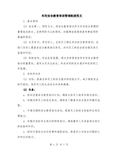 车间安全教育培训管理制度范文（二篇）